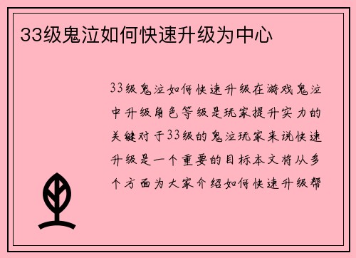 33级鬼泣如何快速升级为中心