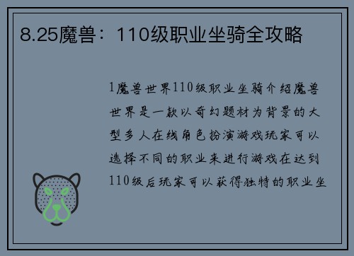 8.25魔兽：110级职业坐骑全攻略