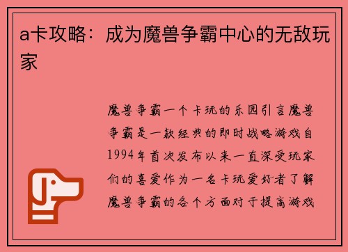 a卡攻略：成为魔兽争霸中心的无敌玩家