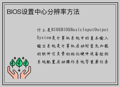 BIOS设置中心分辨率方法