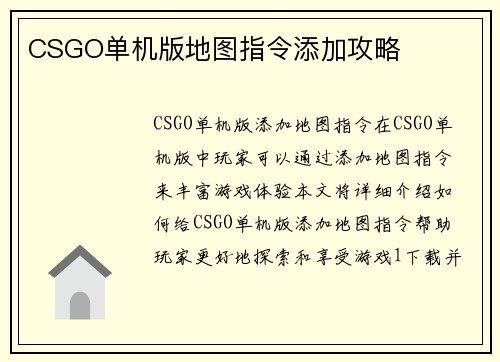 CSGO单机版地图指令添加攻略