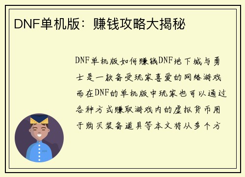 DNF单机版：赚钱攻略大揭秘