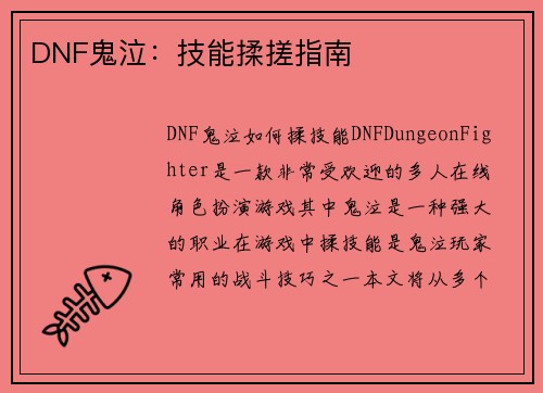 DNF鬼泣：技能揉搓指南
