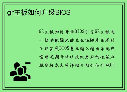gr主板如何升级BIOS