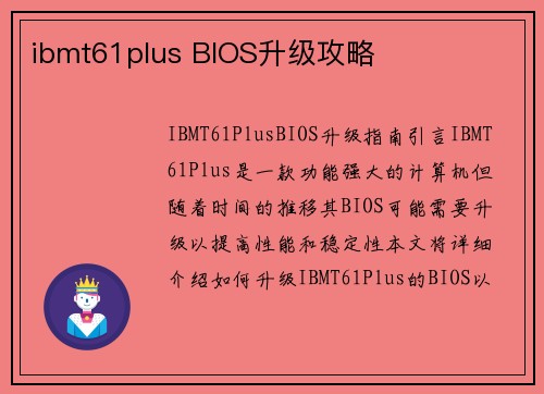 ibmt61plus BIOS升级攻略