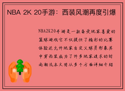 NBA 2K 20手游：西装风潮再度引爆