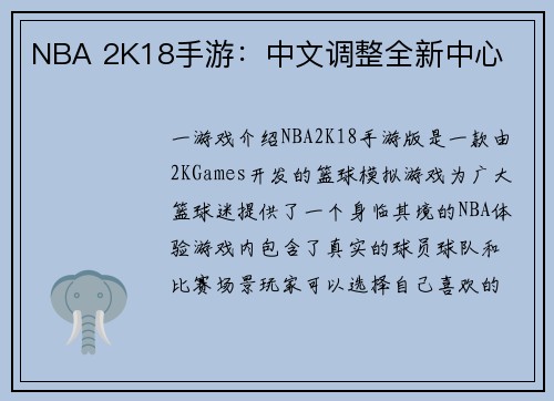 NBA 2K18手游：中文调整全新中心