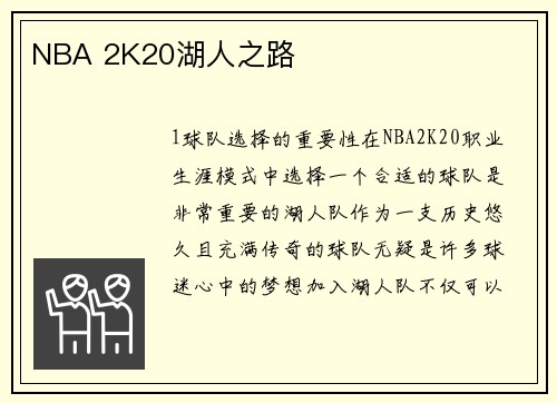 NBA 2K20湖人之路