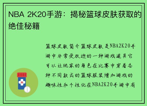 NBA 2K20手游：揭秘篮球皮肤获取的绝佳秘籍