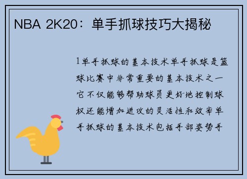 NBA 2K20：单手抓球技巧大揭秘