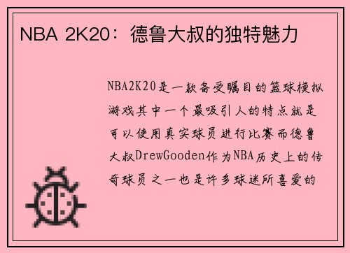 NBA 2K20：德鲁大叔的独特魅力