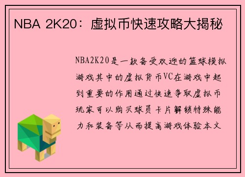 NBA 2K20：虚拟币快速攻略大揭秘