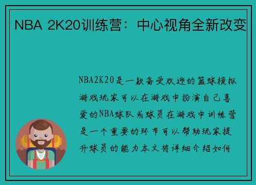 NBA 2K20训练营：中心视角全新改变