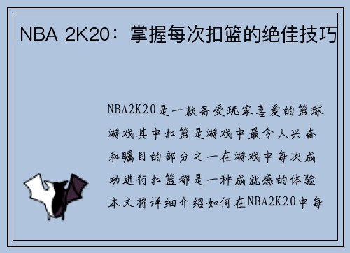 NBA 2K20：掌握每次扣篮的绝佳技巧