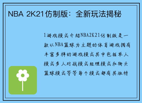 NBA 2K21仿制版：全新玩法揭秘