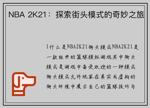 NBA 2K21：探索街头模式的奇妙之旅