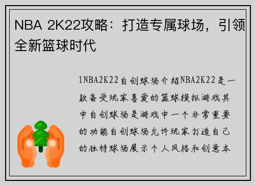 NBA 2K22攻略：打造专属球场，引领全新篮球时代