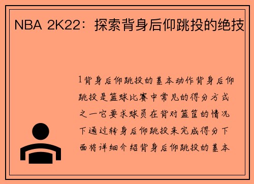 NBA 2K22：探索背身后仰跳投的绝技