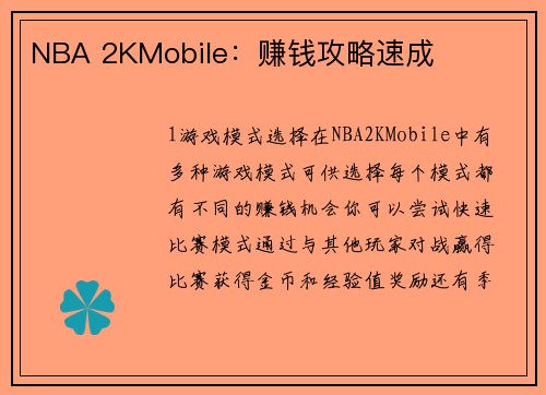 NBA 2KMobile：赚钱攻略速成