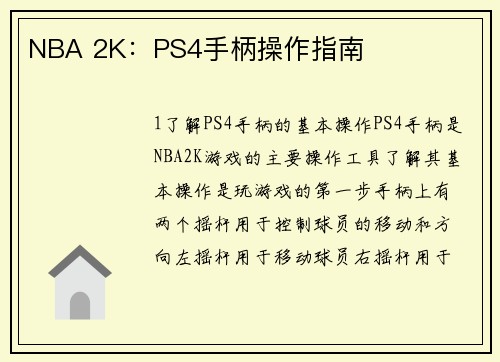 NBA 2K：PS4手柄操作指南