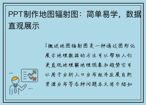PPT制作地图辐射图：简单易学，数据直观展示
