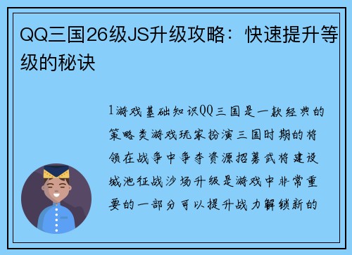 QQ三国26级JS升级攻略：快速提升等级的秘诀