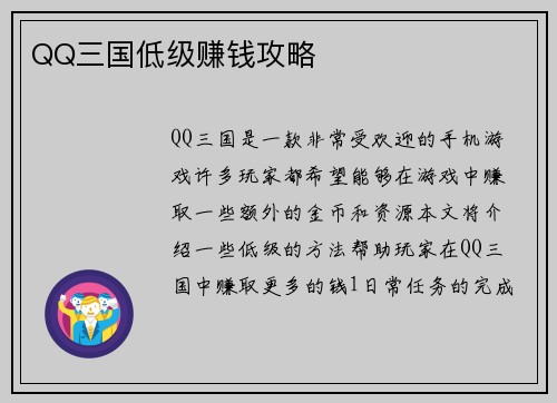 QQ三国低级赚钱攻略