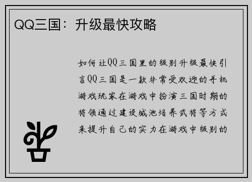 QQ三国：升级最快攻略