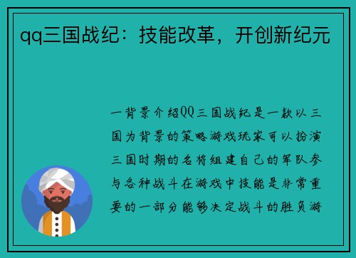 qq三国战纪：技能改革，开创新纪元