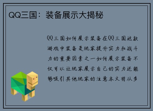 QQ三国：装备展示大揭秘