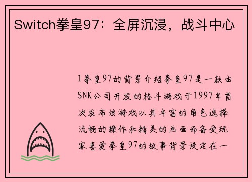 Switch拳皇97：全屏沉浸，战斗中心
