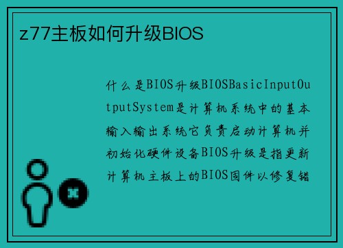 z77主板如何升级BIOS