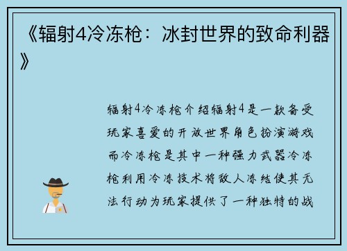 《辐射4冷冻枪：冰封世界的致命利器》