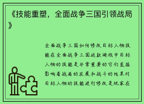 《技能重塑，全面战争三国引领战局》