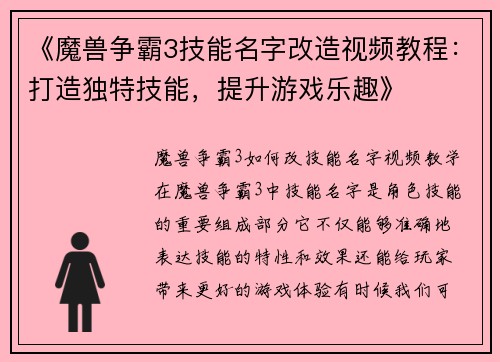 《魔兽争霸3技能名字改造视频教程：打造独特技能，提升游戏乐趣》