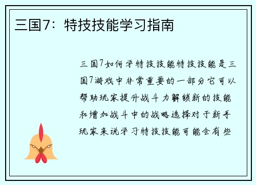 三国7：特技技能学习指南