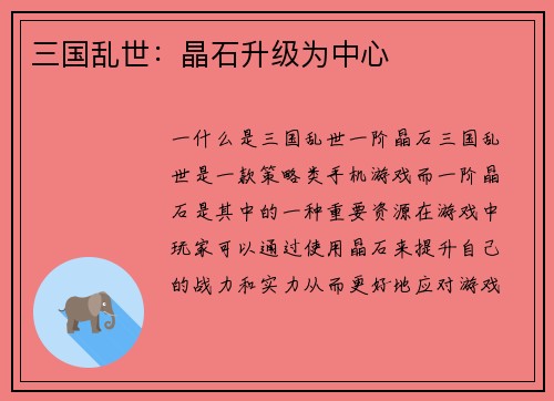 三国乱世：晶石升级为中心