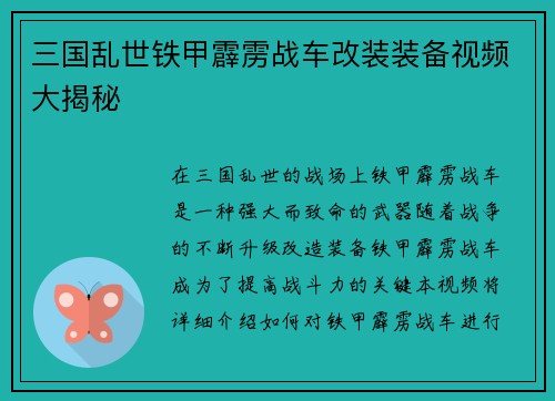 三国乱世铁甲霹雳战车改装装备视频大揭秘