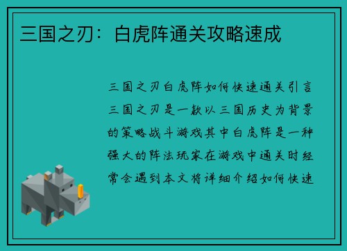 三国之刃：白虎阵通关攻略速成