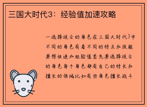 三国大时代3：经验值加速攻略