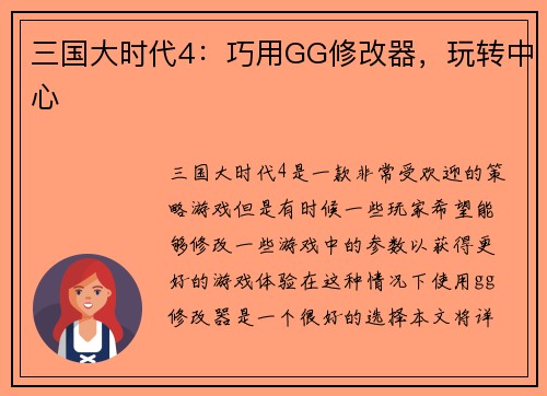 三国大时代4：巧用GG修改器，玩转中心