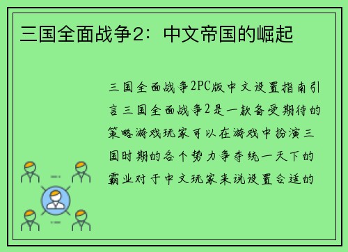 三国全面战争2：中文帝国的崛起