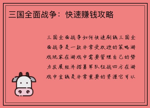 三国全面战争：快速赚钱攻略