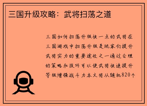 三国升级攻略：武将扫荡之道