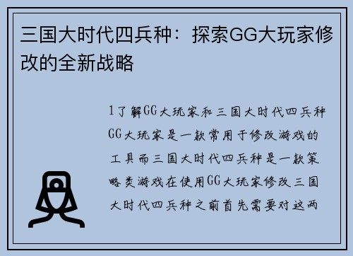 三国大时代四兵种：探索GG大玩家修改的全新战略