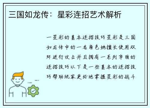 三国如龙传：星彩连招艺术解析