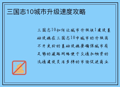 三国志10城市升级速度攻略