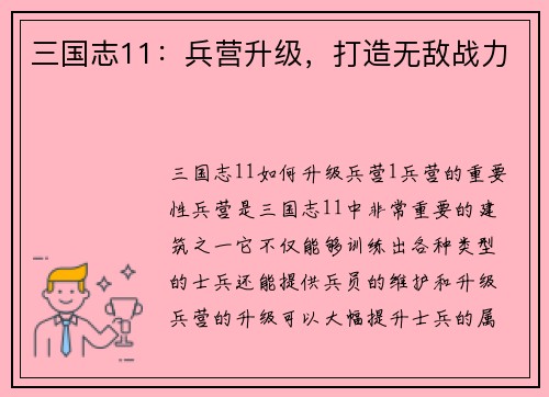 三国志11：兵营升级，打造无敌战力