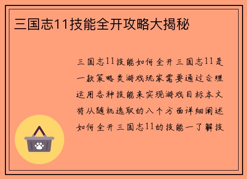 三国志11技能全开攻略大揭秘