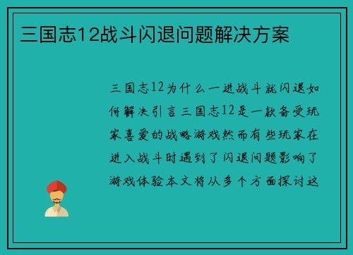 三国志12战斗闪退问题解决方案